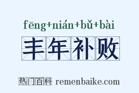 丰年补败是什么意思的图片